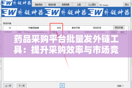 药品采购平台批量发外链工具：提升采购效率与市场竞争力