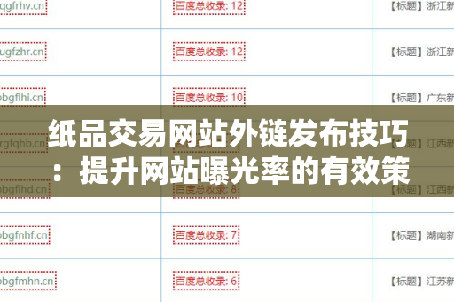 纸品交易网站外链发布技巧：提升网站曝光率的有效策略