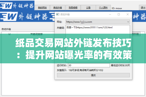 纸品交易网站外链发布技巧：提升网站曝光率的有效策略