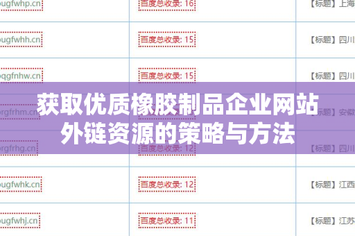 获取优质橡胶制品企业网站外链资源的策略与方法