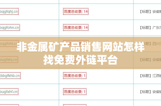 非金属矿产品销售网站怎样找免费外链平台