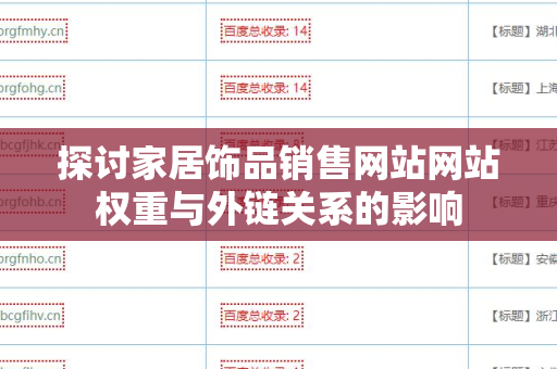 探讨家居饰品销售网站网站权重与外链关系的影响