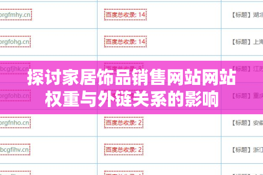 探讨家居饰品销售网站网站权重与外链关系的影响