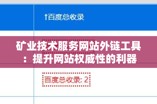 矿业技术服务网站外链工具：提升网站权威性的利器