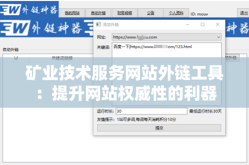 矿业技术服务网站外链工具：提升网站权威性的利器