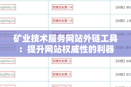 矿业技术服务网站外链工具：提升网站权威性的利器