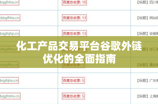 化工产品交易平台谷歌外链优化的全面指南