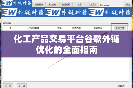 化工产品交易平台谷歌外链优化的全面指南