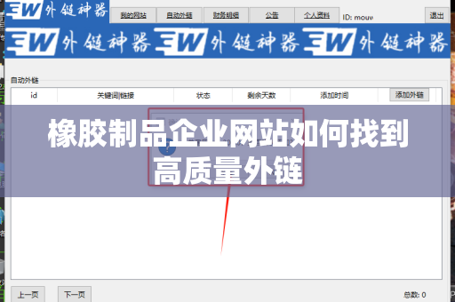 橡胶制品企业网站如何找到高质量外链