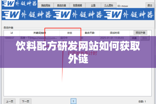 饮料配方研发网站如何获取外链