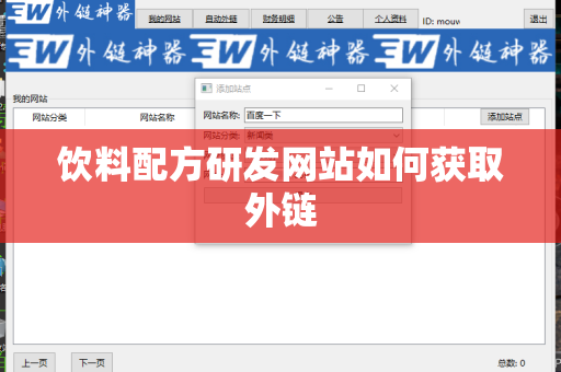 饮料配方研发网站如何获取外链