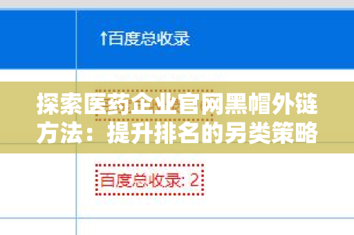 探索医药企业官网黑帽外链方法：提升排名的另类策略