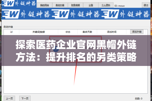 探索医药企业官网黑帽外链方法：提升排名的另类策略