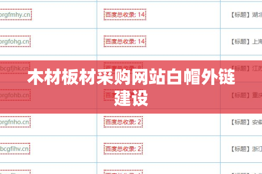 木材板材采购网站白帽外链建设