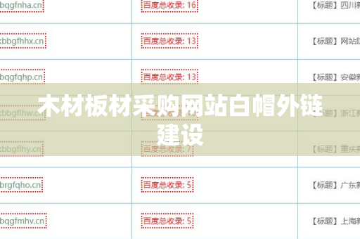 木材板材采购网站白帽外链建设