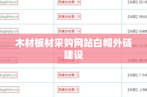 木材板材采购网站白帽外链建设
