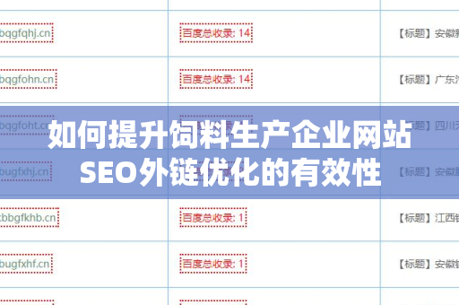 如何提升饲料生产企业网站SEO外链优化的有效性