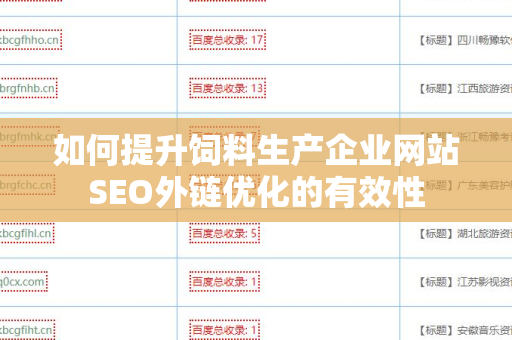 如何提升饲料生产企业网站SEO外链优化的有效性