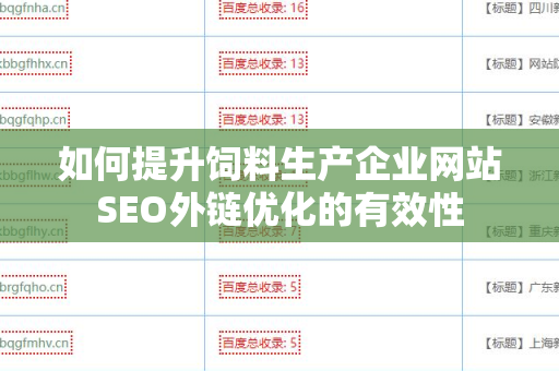 如何提升饲料生产企业网站SEO外链优化的有效性