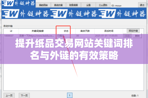 提升纸品交易网站关键词排名与外链的有效策略