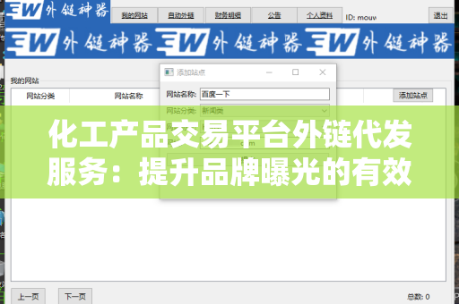 化工产品交易平台外链代发服务：提升品牌曝光的有效策略