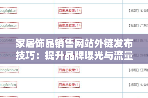 家居饰品销售网站外链发布技巧：提升品牌曝光与流量的有效策略
