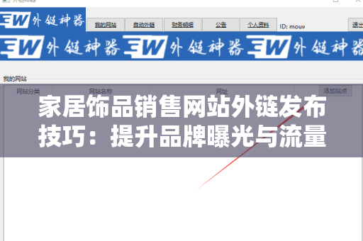 家居饰品销售网站外链发布技巧：提升品牌曝光与流量的有效策略
