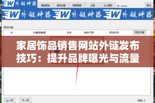 家居饰品销售网站外链发布技巧：提升品牌曝光与流量的有效策略