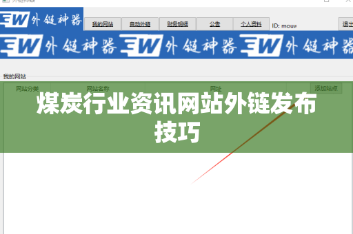 煤炭行业资讯网站外链发布技巧