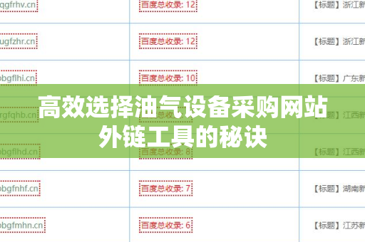 高效选择油气设备采购网站外链工具的秘诀