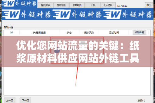 优化您网站流量的关键：纸浆原材料供应网站外链工具