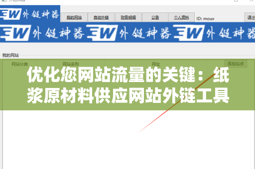 优化您网站流量的关键：纸浆原材料供应网站外链工具