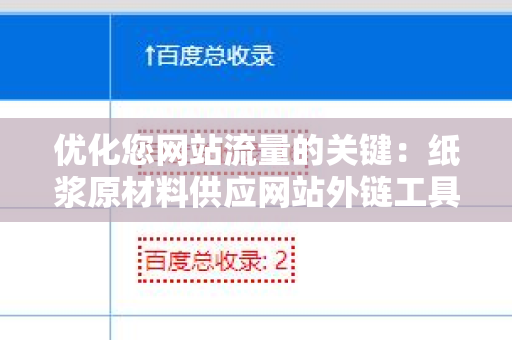 优化您网站流量的关键：纸浆原材料供应网站外链工具