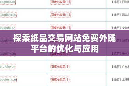 探索纸品交易网站免费外链平台的优化与应用