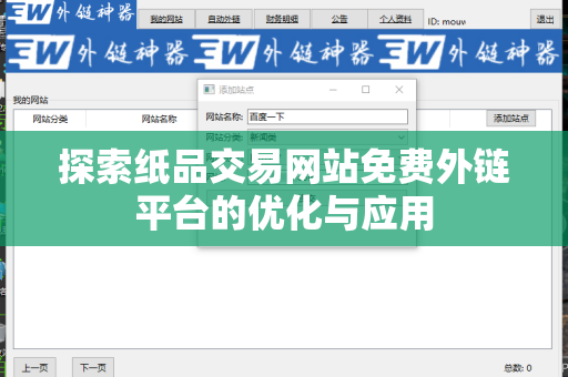 探索纸品交易网站免费外链平台的优化与应用