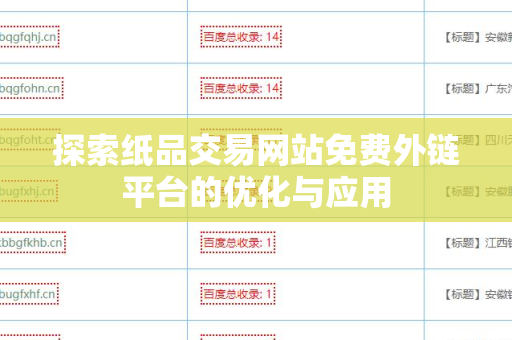 探索纸品交易网站免费外链平台的优化与应用