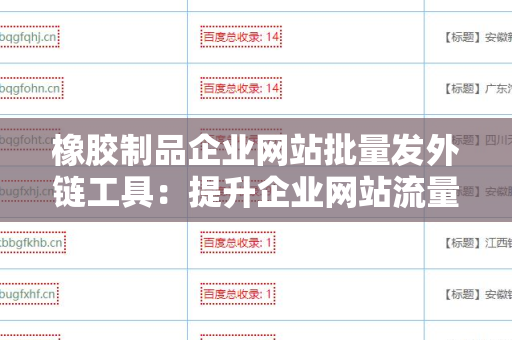 橡胶制品企业网站批量发外链工具：提升企业网站流量的利器