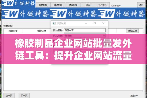 橡胶制品企业网站批量发外链工具：提升企业网站流量的利器