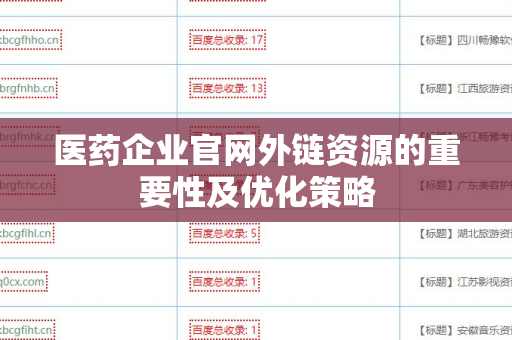 医药企业官网外链资源的重要性及优化策略