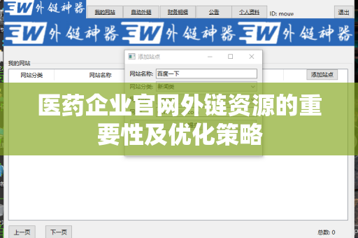 医药企业官网外链资源的重要性及优化策略