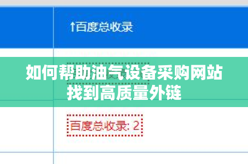 如何帮助油气设备采购网站找到高质量外链