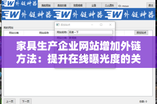 家具生产企业网站增加外链方法：提升在线曝光度的关键