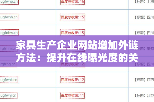 家具生产企业网站增加外链方法：提升在线曝光度的关键