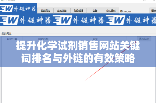 提升化学试剂销售网站关键词排名与外链的有效策略