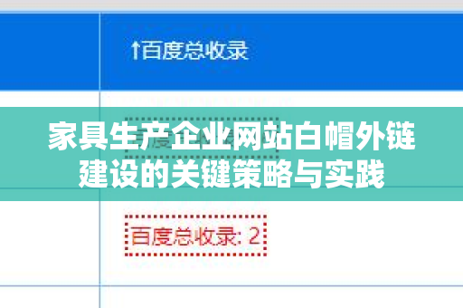 家具生产企业网站白帽外链建设的关键策略与实践