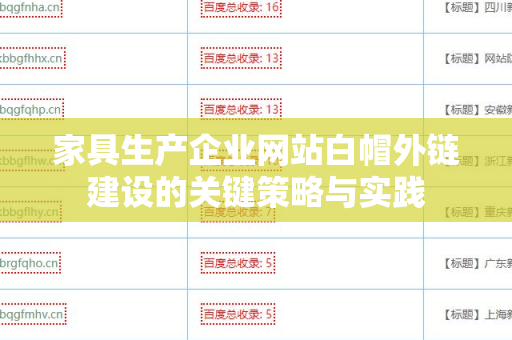 家具生产企业网站白帽外链建设的关键策略与实践