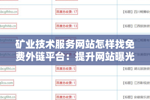 矿业技术服务网站怎样找免费外链平台：提升网站曝光率的有效策略