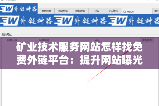 矿业技术服务网站怎样找免费外链平台：提升网站曝光率的有效策略