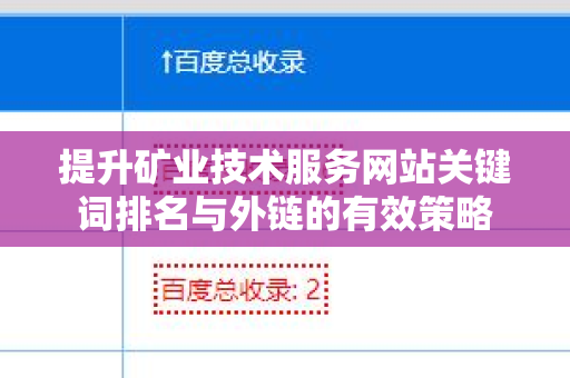 提升矿业技术服务网站关键词排名与外链的有效策略
