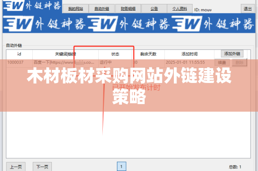 木材板材采购网站外链建设策略